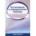 Когнитивные и поведенческие подходы для психологического консультирования