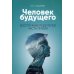Человек будущего. Воспитание родителей. Ч. 1