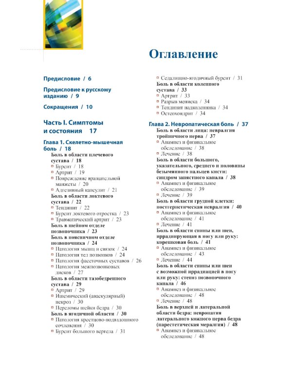 Диагностика и лечение боли. 2-е изд