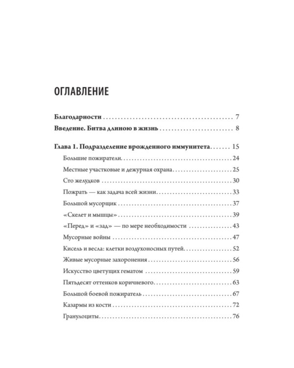 Дополнительное изображение книги «Армия иммунитета. Как два триллиона микроскопических существ хранят ваше здоровье и как им помочь»
