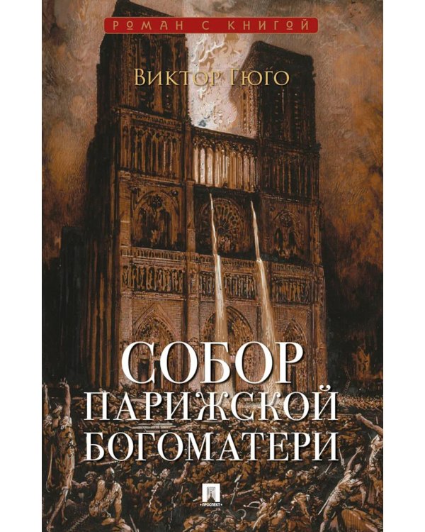 Дополнительное изображение книги «Собор Парижской Богоматери: роман»