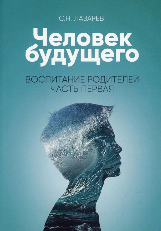 Человек будущего. Воспитание родителей. Ч. 1