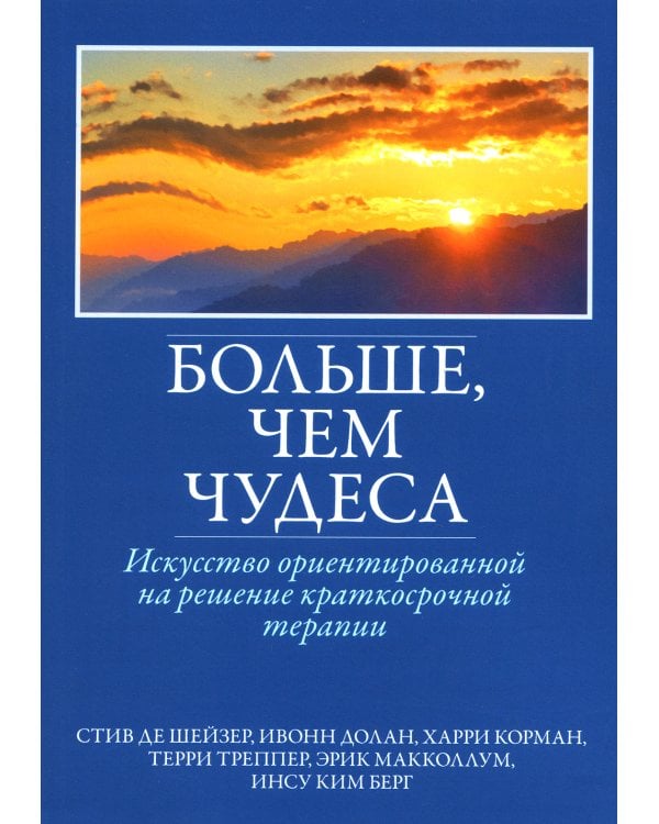 Больше, чем чудеса: искусство ориентированной на решение краткосрочной терапии