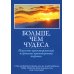 Больше, чем чудеса: искусство ориентированной на решение краткосрочной терапии