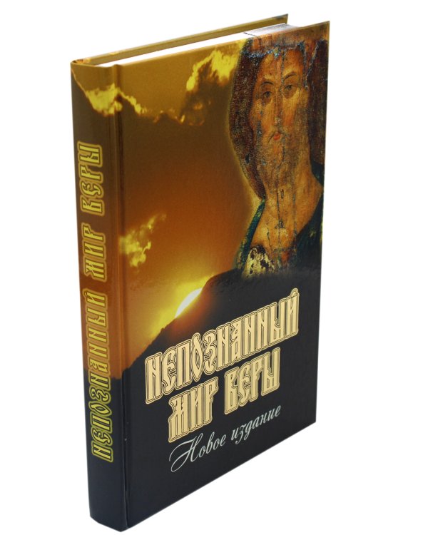 Непознанный мир веры. 17-е изд. Подарочная