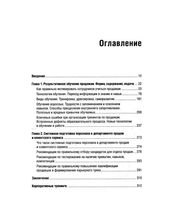 Корпоративная система продаж. Технология развития гениев