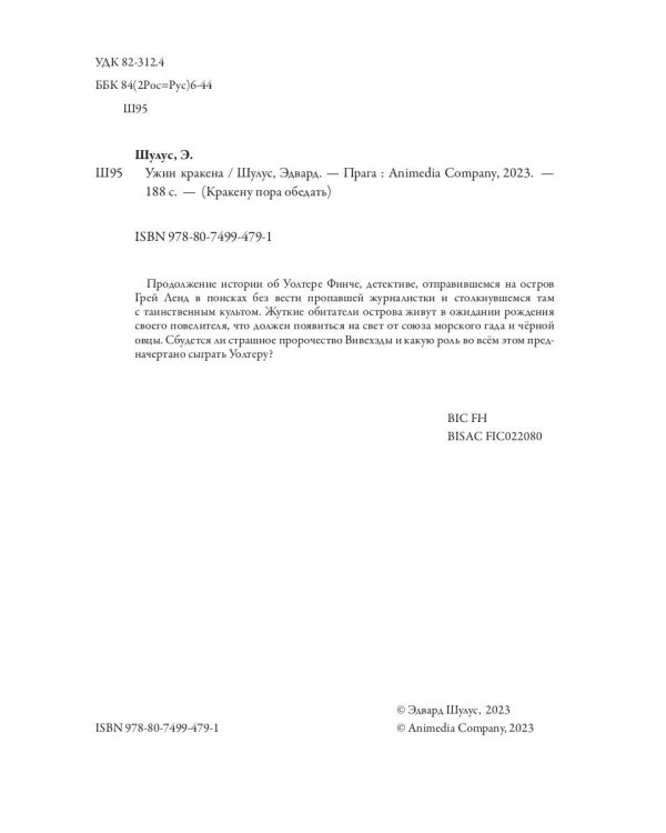 Ужин Кракена