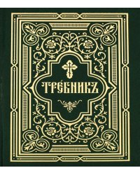 Требник. В 2 ч. (репринтное изд., золот.тиснен.)