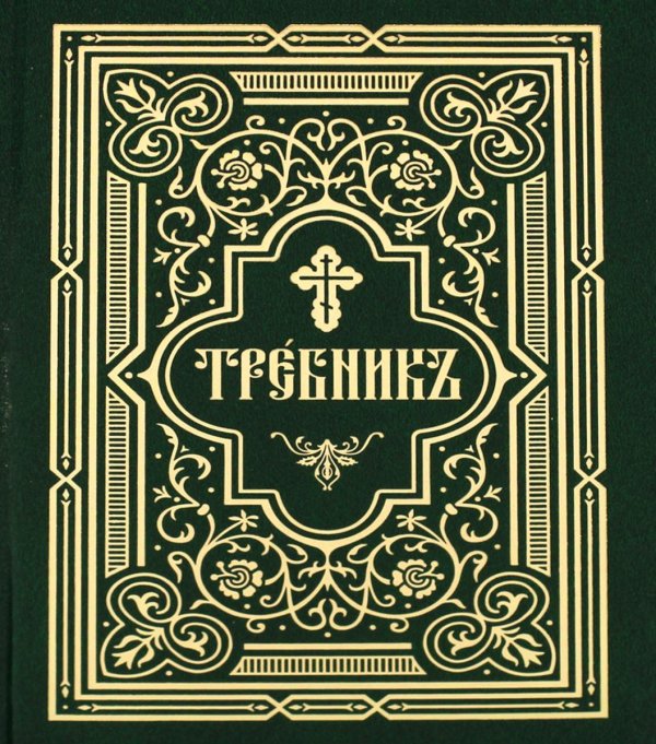 Требник. В 2 ч. (репринтное изд., золот.тиснен.)