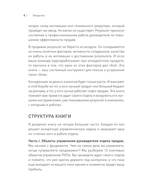 Дополнительное изображение книги «Драйвер продаж. Системное управление отделом продаж»