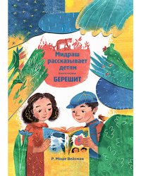 Мидраш рассказывает детям. Книга Берешит. Кн. 1