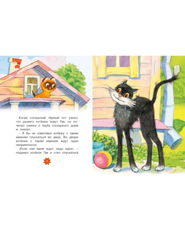 Дополнительное изображение книги «Котенок по имени Гав: сказки»