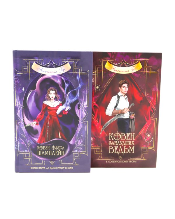 Ковен озера Шамплейн; Заблудших ведьм (комплект из 2-х книг)