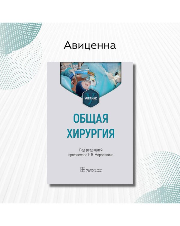 Общая хирургия. Учебник для ВУЗов