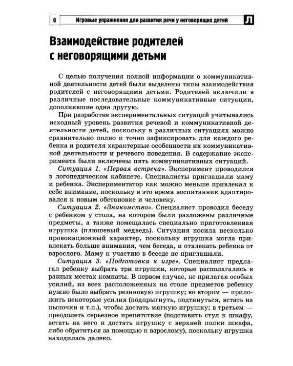 Игровые упражнения для развития речи у неговорящих детей: методические рекомендации