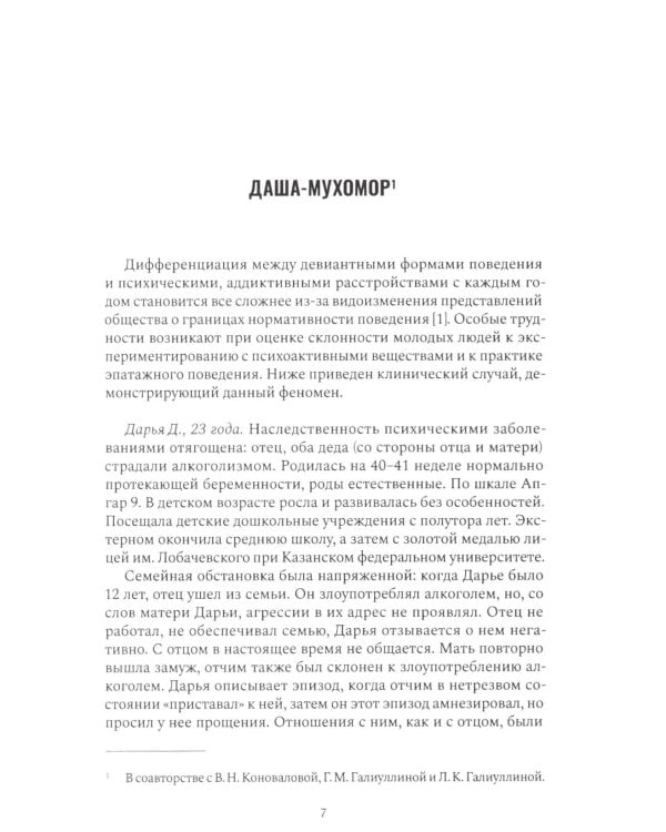 Психиатрия в лицах пациентов. Диагностически неоднозначные клинические случаи в психиатрической практике. Ч. 1