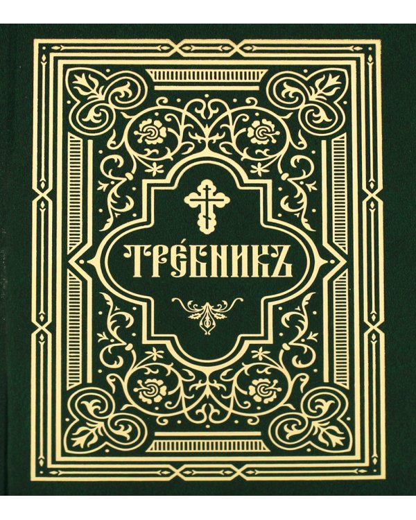 Требник. В 2 ч. (репринтное изд., золот.тиснен.)
