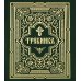 Требник. В 2 ч. (репринтное изд., золот.тиснен.)