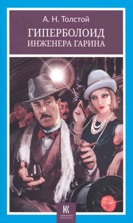 Карманная классика Гиперболоид инженера Гарина