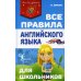 Все правила английского языка для школьников