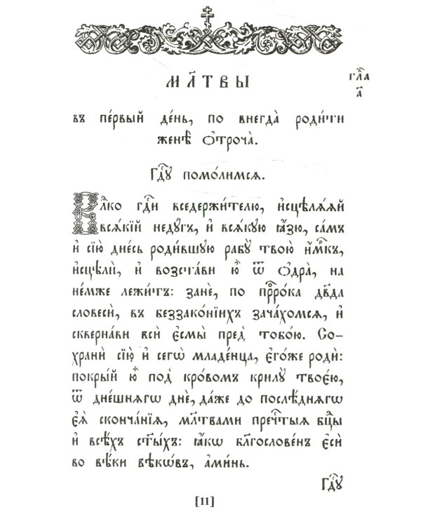 Требник. В 2 ч. (репринтное изд., золот.тиснен.)
