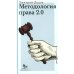 Методология права 2.0 Методология права 2.0