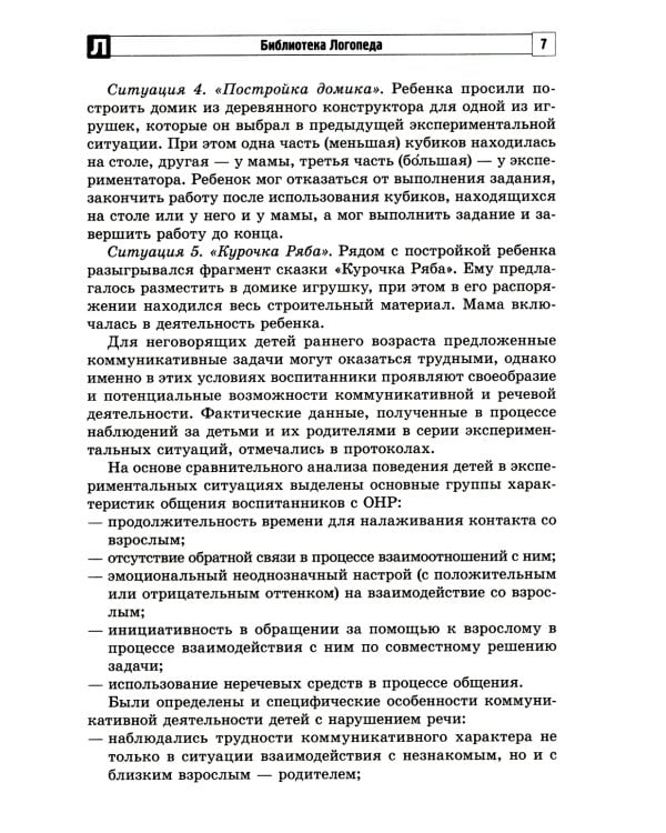 Игровые упражнения для развития речи у неговорящих детей: методические рекомендации