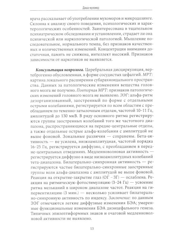 Психиатрия в лицах пациентов. Диагностически неоднозначные клинические случаи в психиатрической практике. Ч. 1