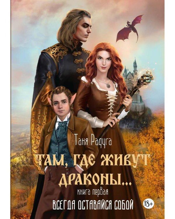 Там, где живут драконы. Кн. 1: Всегда оставайся собой