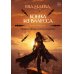 Кошка из Валесса. Чужое право первой ночи
