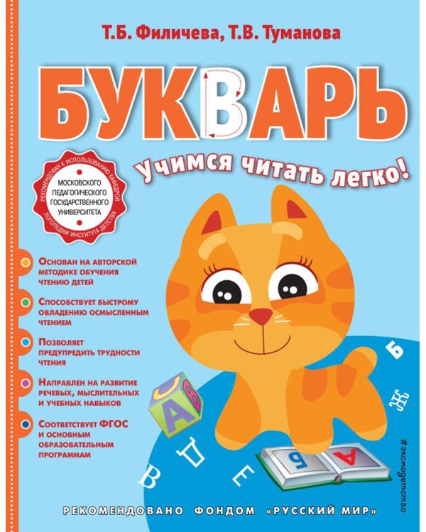 Букварь: учимся читать легко!