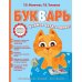 Букварь: учимся читать легко!