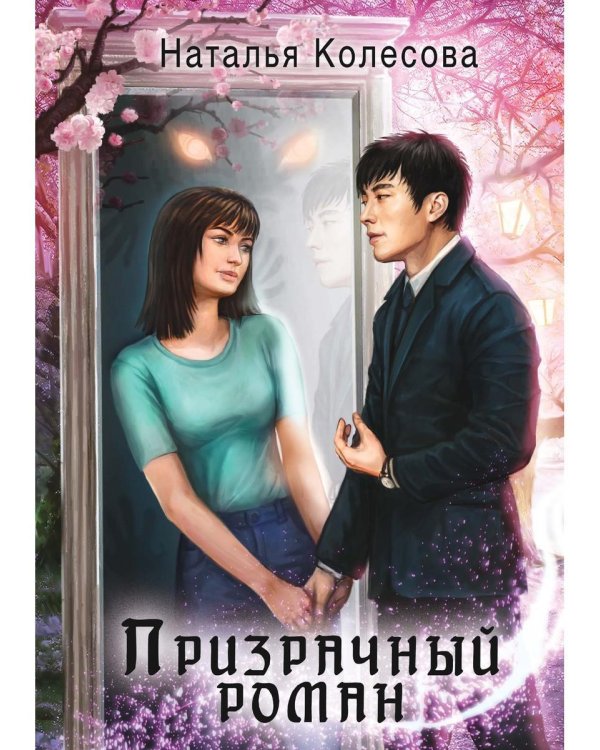 Призрачный роман (с автографом)