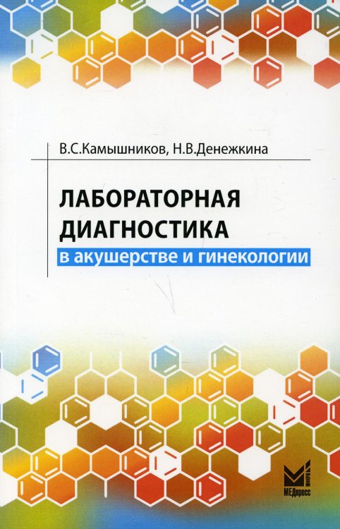 Лабораторная диагностика в акушерстве и гинекологии Лабораторная диагностика в акушерстве и гинекологии