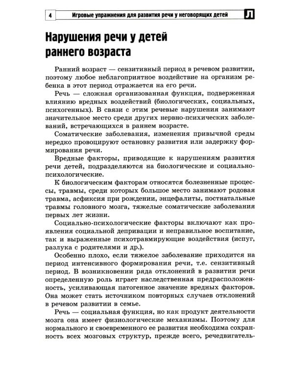 Игровые упражнения для развития речи у неговорящих детей: методические рекомендации