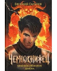 Огненное проклятие демона: роман. Кн. 3