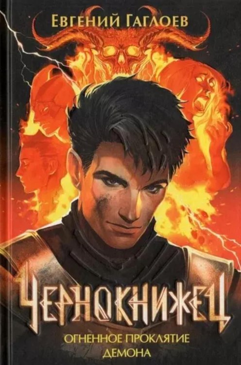 Чернокнижец Огненное проклятие демона: роман. Кн. 3