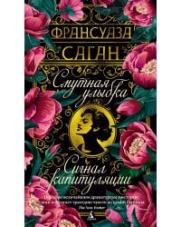 Смутная улыбка; Сигнал капитуляции: романы