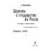 Церковь и государство в России. К вопросу о свободе совести (репринтное изд.)