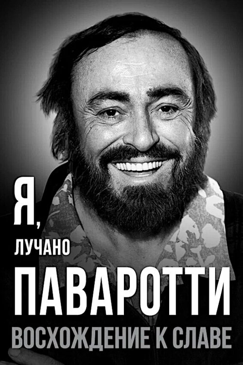 Обложка книги «Я, Лучано Паваротти, или Восхождение к славе» — Паварроти Лучано, ISBN 9785002691548