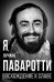 Обложка книги «Я, Лучано Паваротти, или Восхождение к славе» — Паварроти Лучано, ISBN 9785002691548