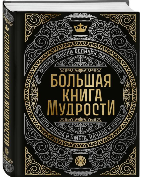 Большая книга мудрости (с короной)