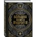 Большая книга мудрости (с короной)