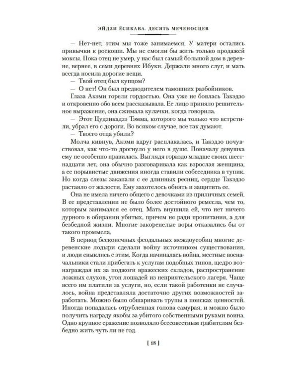 Десять меченосцев: роман