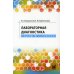 Лабораторная диагностика в акушерстве и гинекологии Лабораторная диагностика в акушерстве и гинекологии