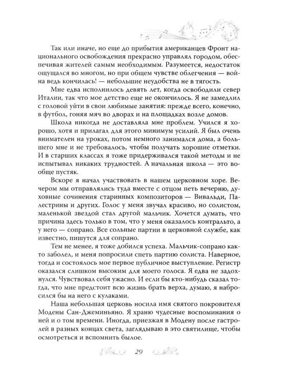 Дополнительное изображение книги «Я, Лучано Паваротти, или Восхождение к славе»