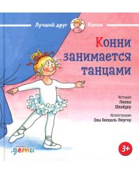 Конни занимается танцами