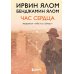 Час сердца. Терапия "здесь и сейчас"