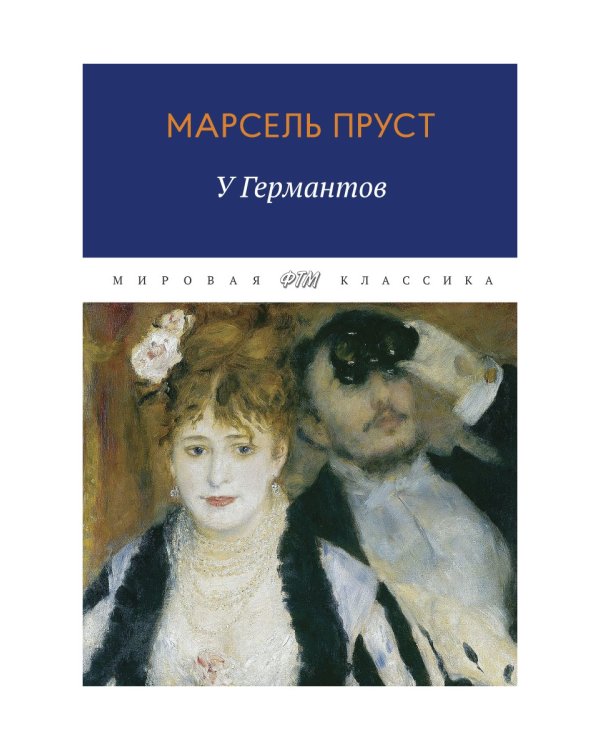 В поисках утраченного времени: У Германтов
