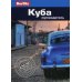 Berlitz. Куба: Путеводитель